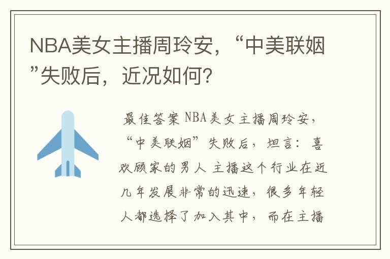 NBA美女主播周玲安，“中美联姻”失败后，近况如何？