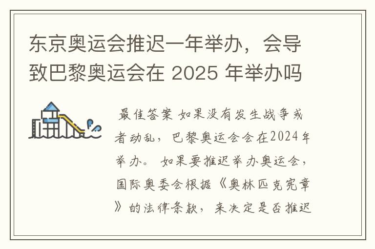 东京奥运会推迟一年举办，会导致巴黎奥运会在 2025 年举办吗？