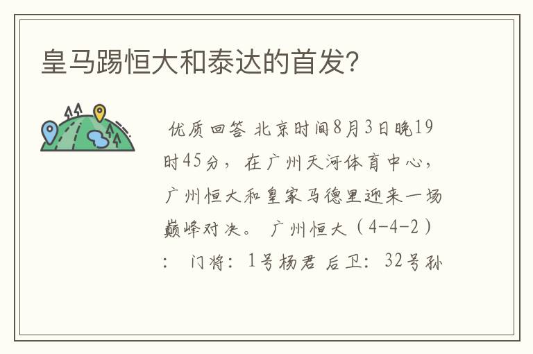 皇马踢恒大和泰达的首发？