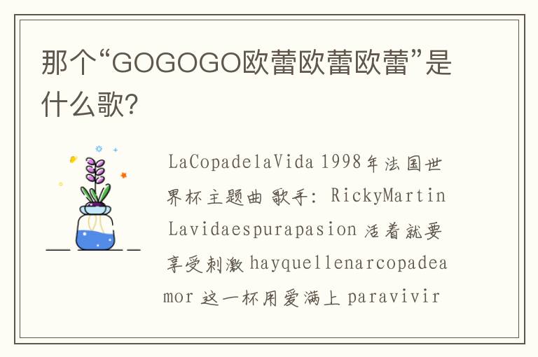 那个“GOGOGO欧蕾欧蕾欧蕾”是什么歌？