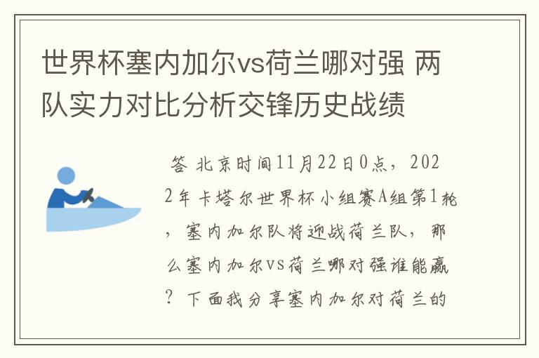 世界杯塞内加尔vs荷兰哪对强 两队实力对比分析交锋历史战绩