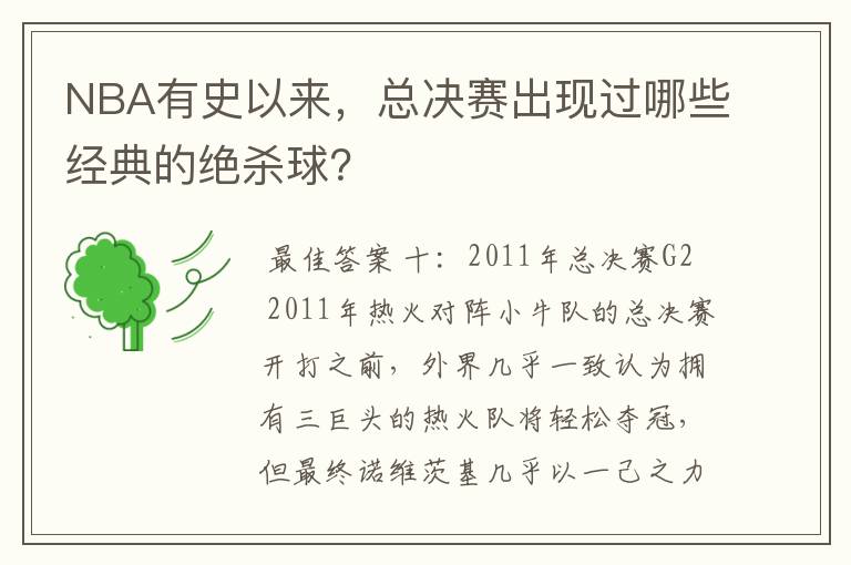 NBA有史以来，总决赛出现过哪些经典的绝杀球？