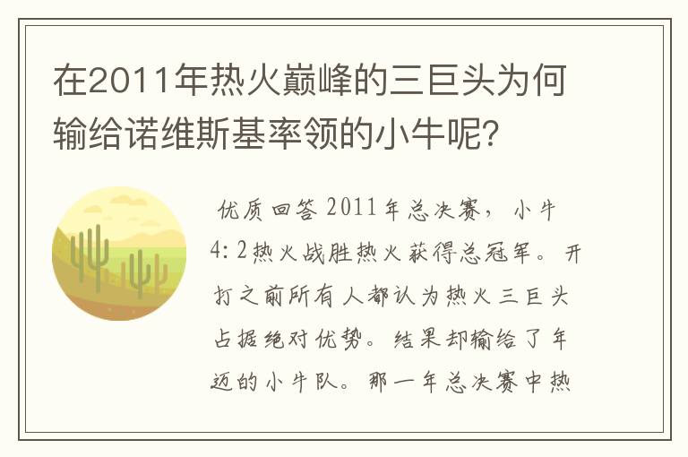 在2011年热火巅峰的三巨头为何输给诺维斯基率领的小牛呢？