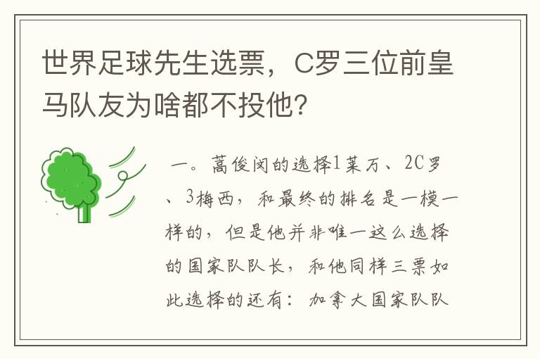 世界足球先生选票，C罗三位前皇马队友为啥都不投他？