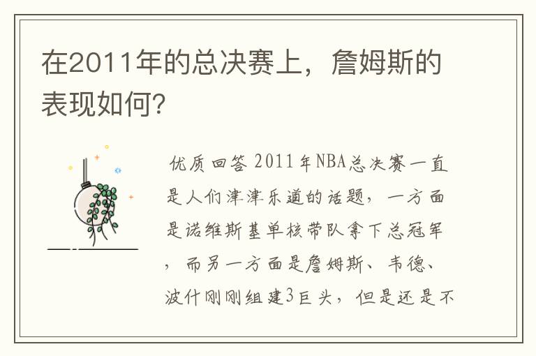 在2011年的总决赛上，詹姆斯的表现如何？