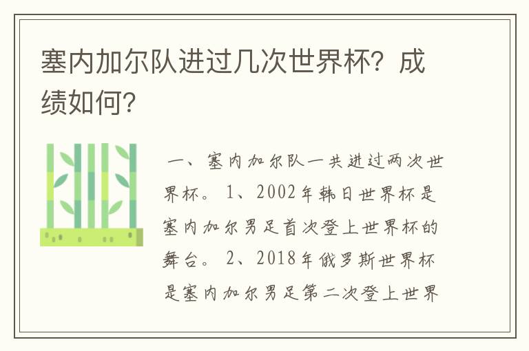 塞内加尔队进过几次世界杯？成绩如何？