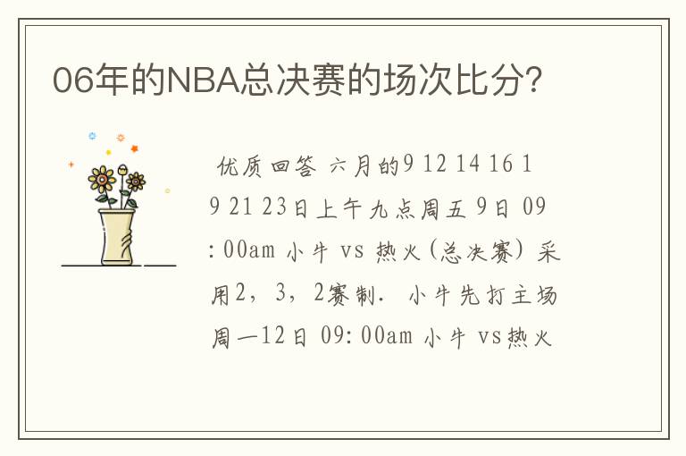 06年的NBA总决赛的场次比分？