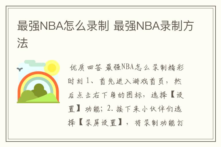 最强NBA怎么录制 最强NBA录制方法