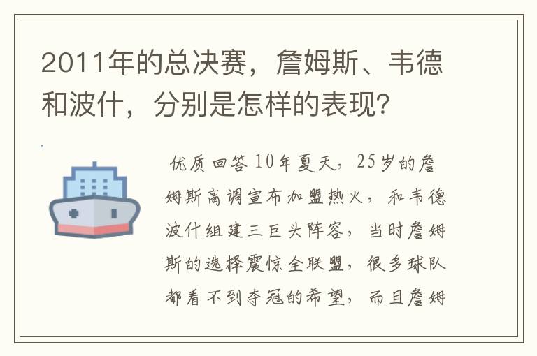 2011年的总决赛，詹姆斯、韦德和波什，分别是怎样的表现？