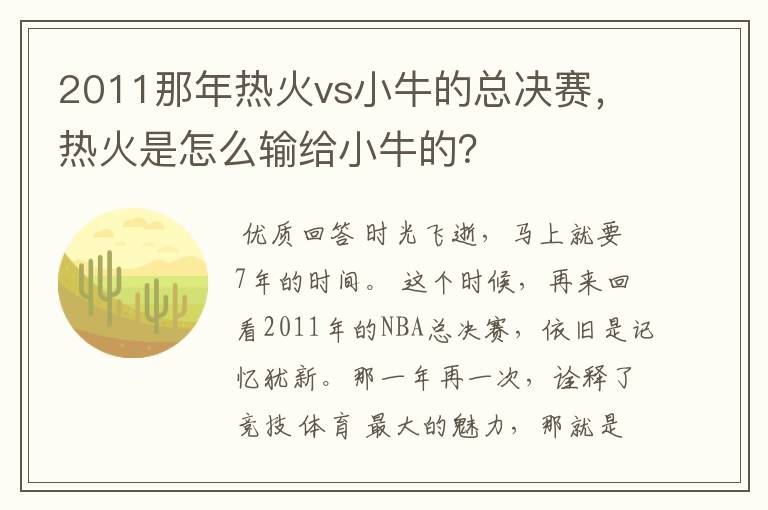 2011那年热火vs小牛的总决赛，热火是怎么输给小牛的？