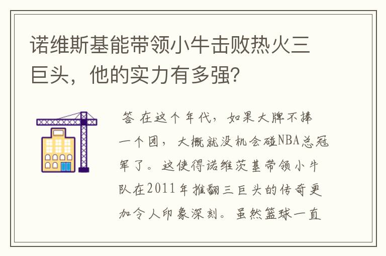 诺维斯基能带领小牛击败热火三巨头，他的实力有多强？