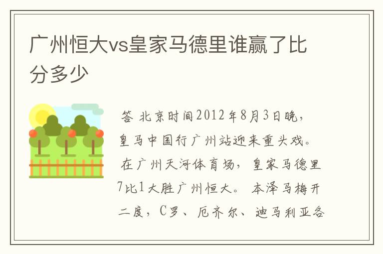 广州恒大vs皇家马德里谁赢了比分多少