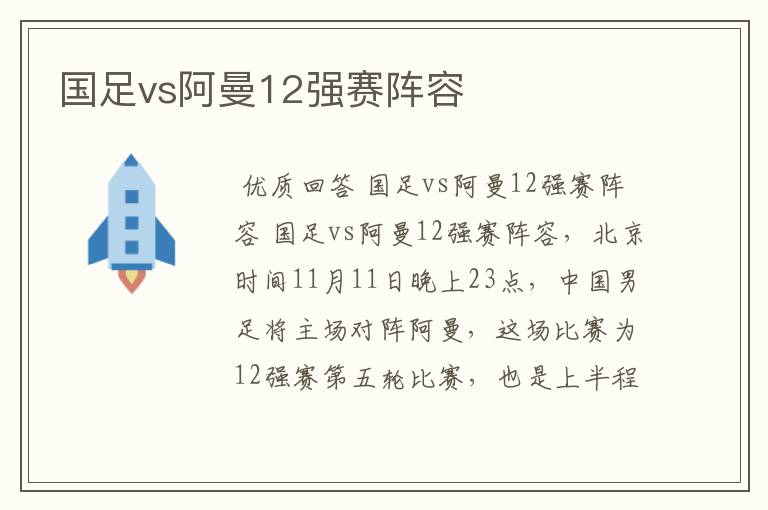 国足vs阿曼12强赛阵容