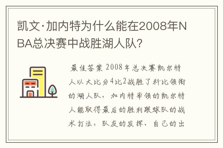 凯文·加内特为什么能在2008年NBA总决赛中战胜湖人队？