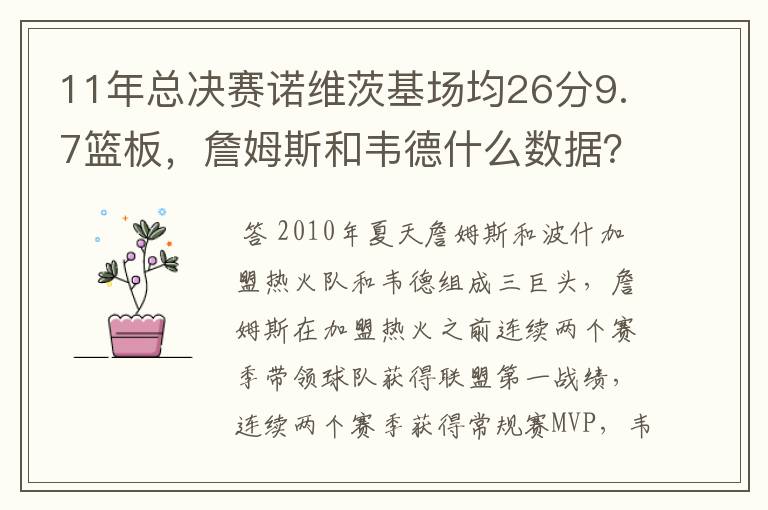 11年总决赛诺维茨基场均26分9.7篮板，詹姆斯和韦德什么数据？