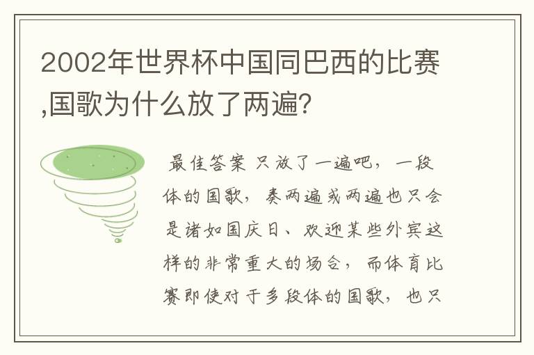 2002年世界杯中国同巴西的比赛,国歌为什么放了两遍？