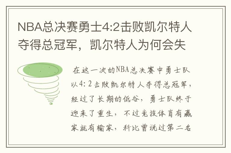 NBA总决赛勇士4:2击败凯尔特人夺得总冠军，凯尔特人为何会失利？