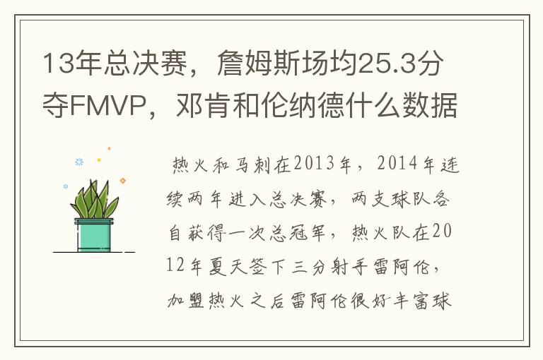 13年总决赛，詹姆斯场均25.3分夺FMVP，邓肯和伦纳德什么数据？