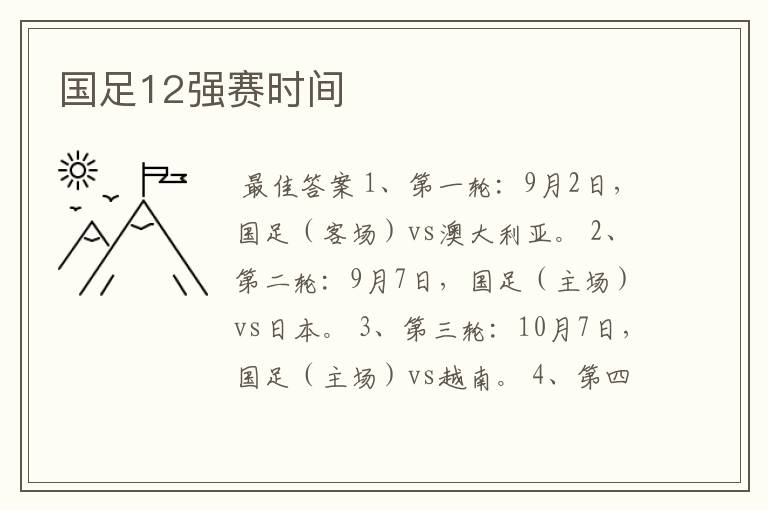 国足12强赛时间