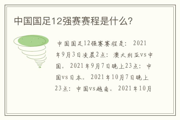 中国国足12强赛赛程是什么？