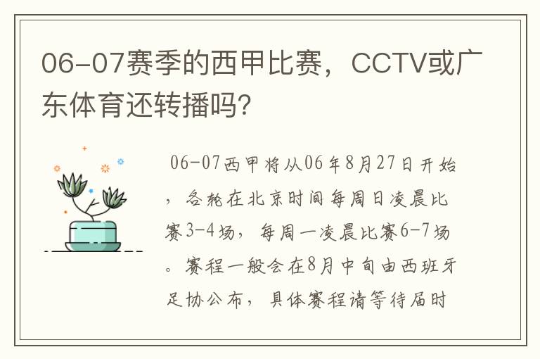 06-07赛季的西甲比赛，CCTV或广东体育还转播吗？