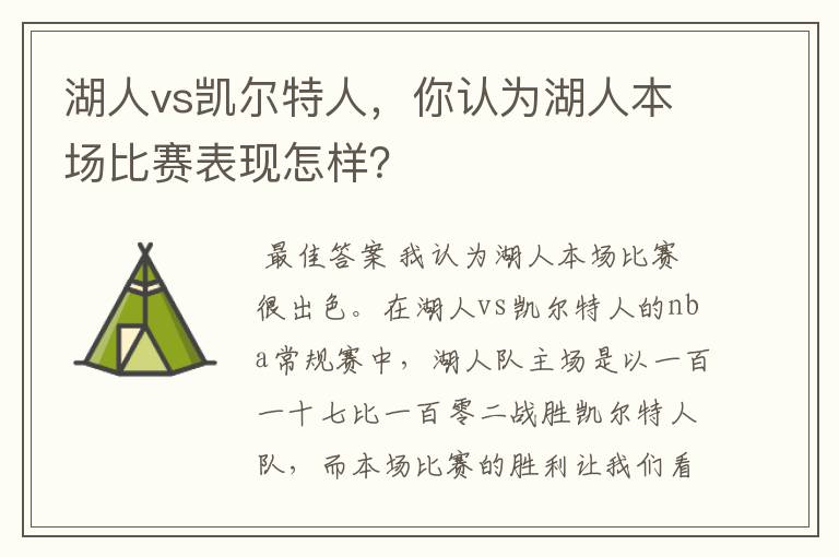 湖人vs凯尔特人，你认为湖人本场比赛表现怎样？