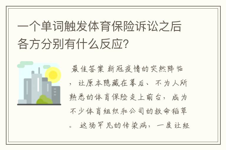 一个单词触发体育保险诉讼之后各方分别有什么反应？