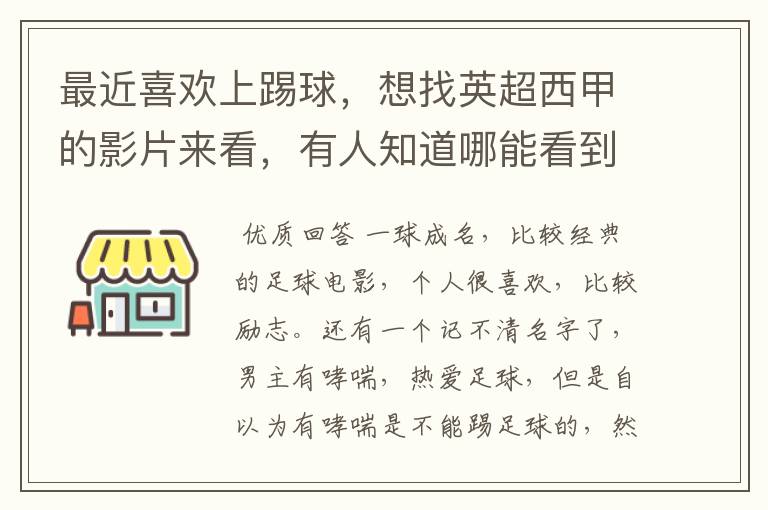 最近喜欢上踢球，想找英超西甲的影片来看，有人知道哪能看到吗