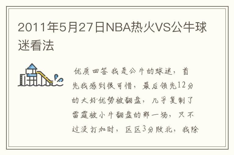 2011年5月27日NBA热火VS公牛球迷看法