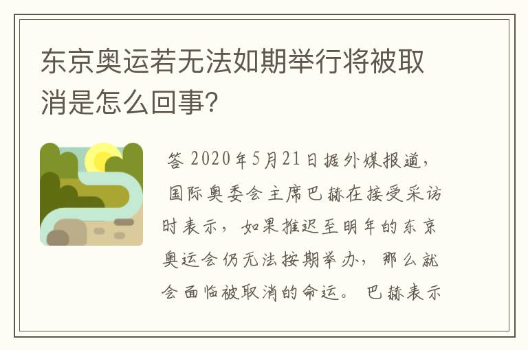 东京奥运若无法如期举行将被取消是怎么回事？