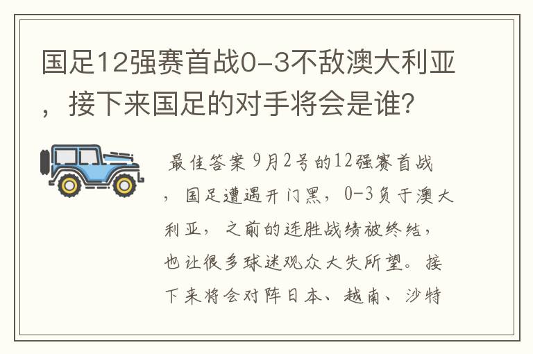 国足12强赛首战0-3不敌澳大利亚，接下来国足的对手将会是谁？