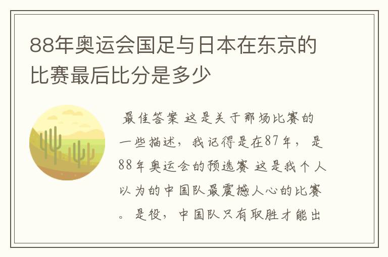 88年奥运会国足与日本在东京的比赛最后比分是多少