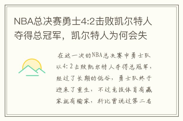 NBA总决赛勇士4:2击败凯尔特人夺得总冠军，凯尔特人为何会失利？