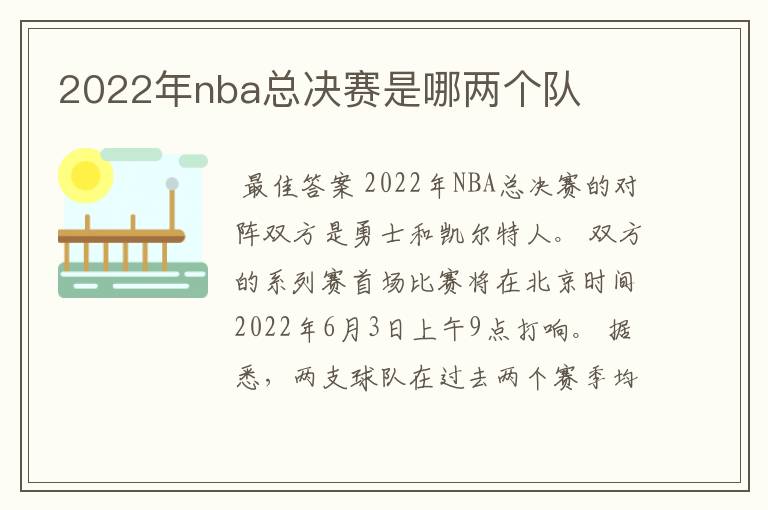 2022年nba总决赛是哪两个队