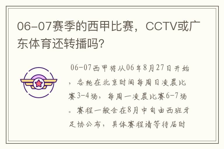 06-07赛季的西甲比赛，CCTV或广东体育还转播吗？