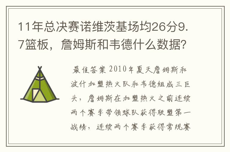 11年总决赛诺维茨基场均26分9.7篮板，詹姆斯和韦德什么数据？