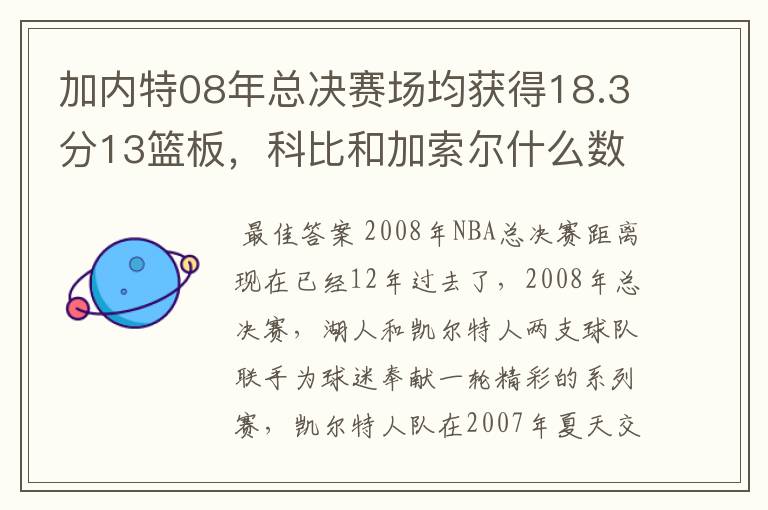 加内特08年总决赛场均获得18.3分13篮板，科比和加索尔什么数据？