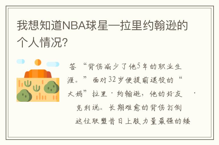 我想知道NBA球星—拉里约翰逊的个人情况？