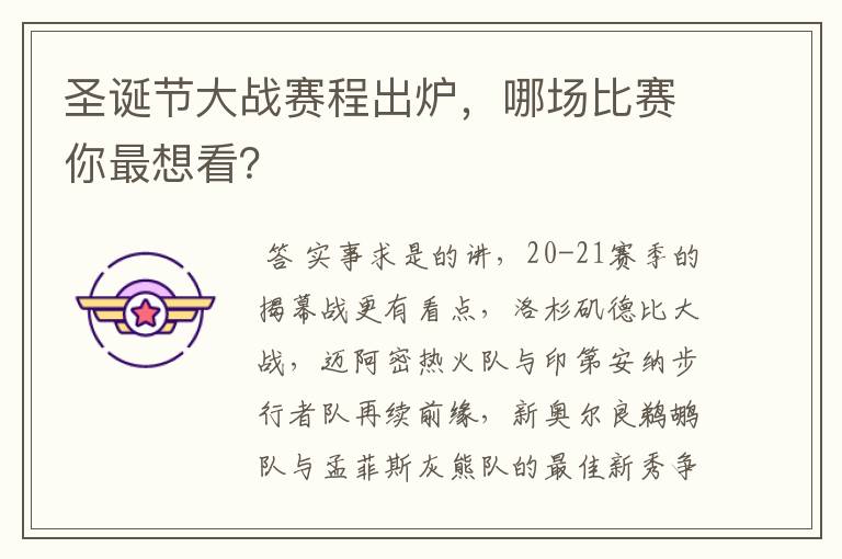 圣诞节大战赛程出炉，哪场比赛你最想看？