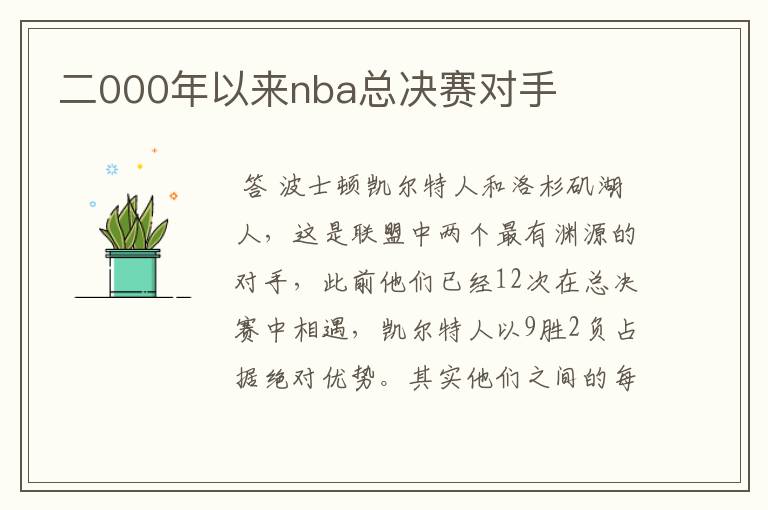 二000年以来nba总决赛对手