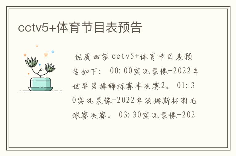 cctv5+体育节目表预告