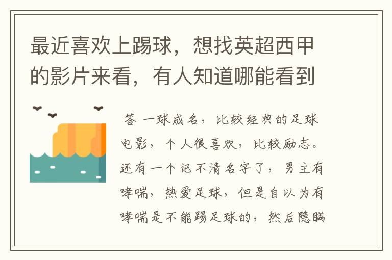 最近喜欢上踢球，想找英超西甲的影片来看，有人知道哪能看到吗