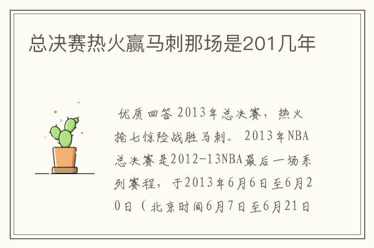 总决赛热火赢马刺那场是201几年