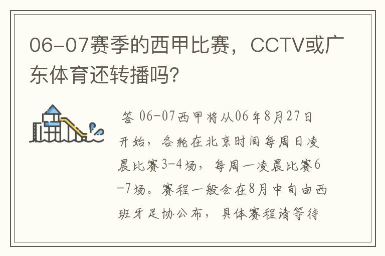 06-07赛季的西甲比赛，CCTV或广东体育还转播吗？