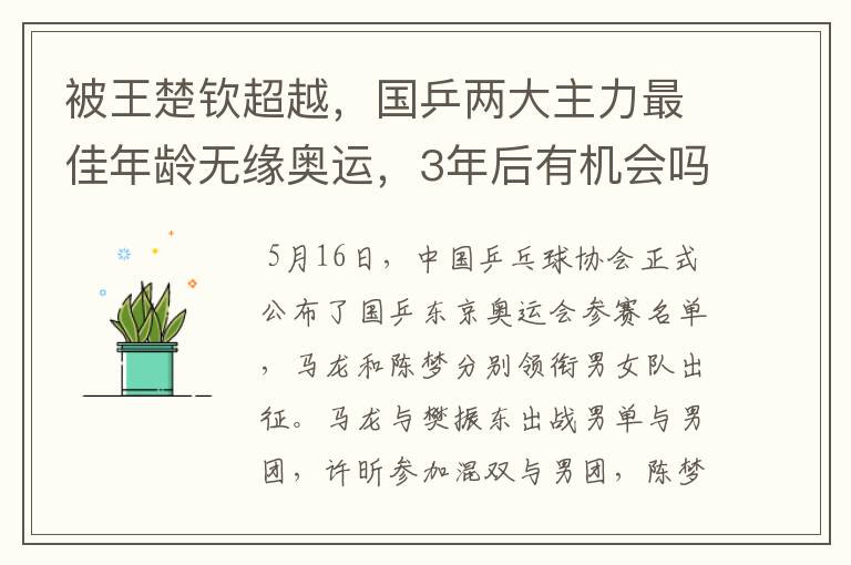 被王楚钦超越，国乒两大主力最佳年龄无缘奥运，3年后有机会吗？