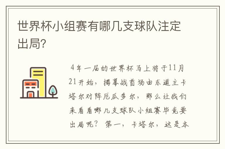 世界杯小组赛有哪几支球队注定出局？