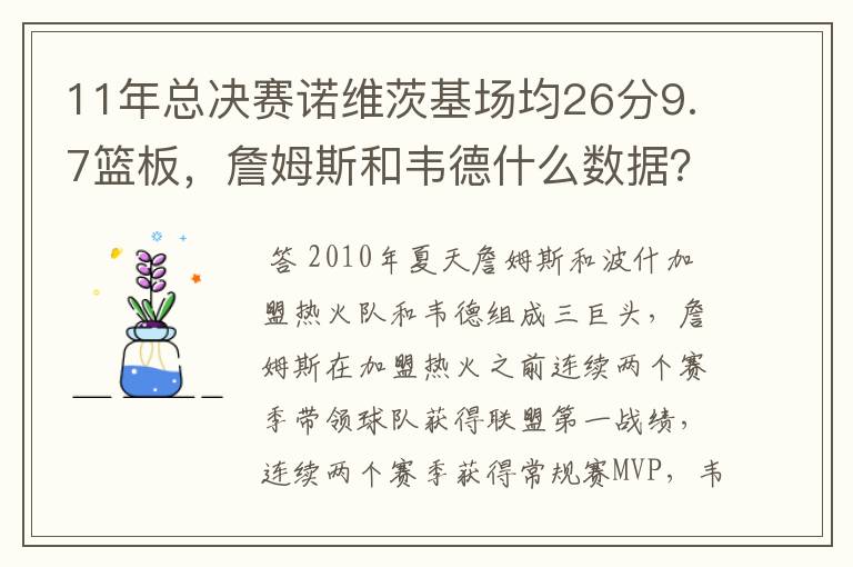 11年总决赛诺维茨基场均26分9.7篮板，詹姆斯和韦德什么数据？