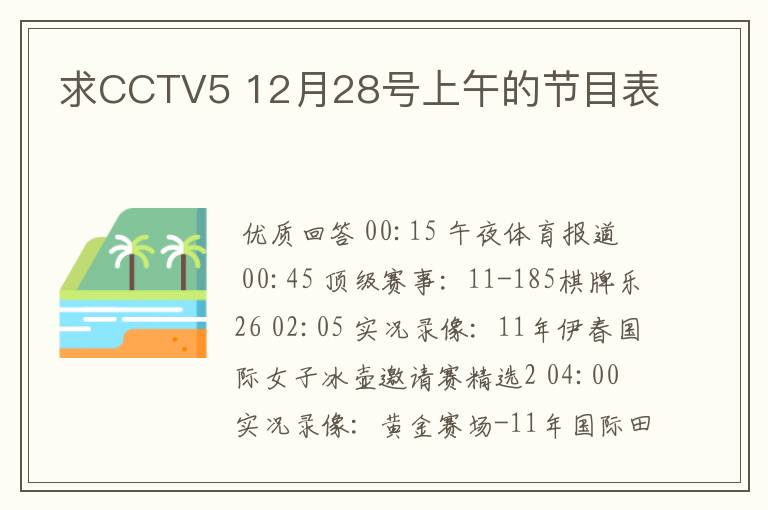 求CCTV5 12月28号上午的节目表