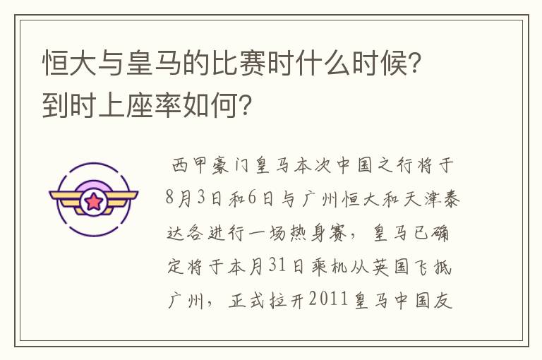 恒大与皇马的比赛时什么时候？到时上座率如何？