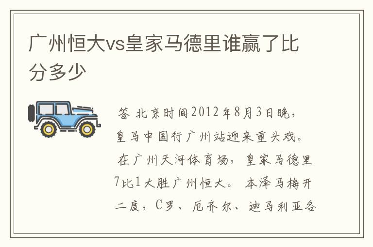 广州恒大vs皇家马德里谁赢了比分多少